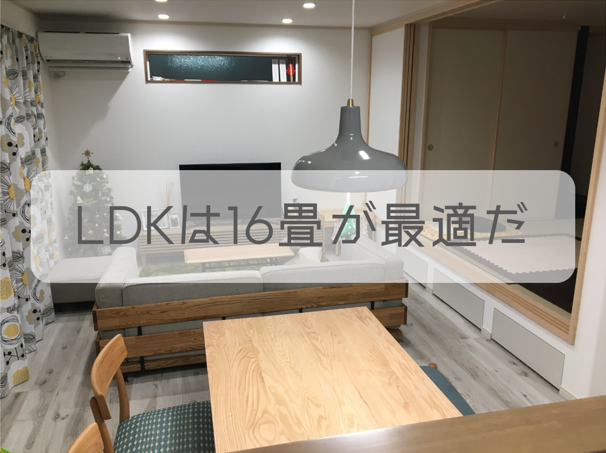 Ldkの広さは最低何畳 計算上 対面キッチンでも１６畳ldkが最適だった衝撃の新事実 オミンジュ